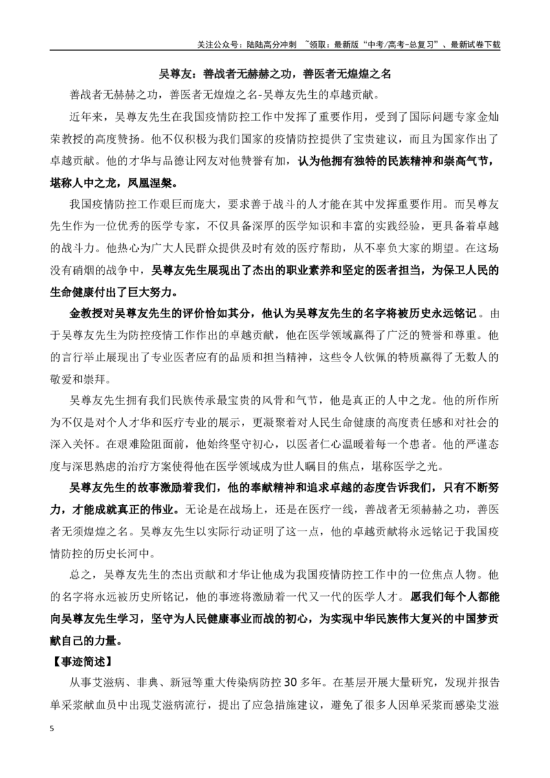 《善战者无赫赫之功，善医者无煌煌之名——防疫专家吴尊友人物素材积累与运用-2024年高考语文作文热点素材积累运用与写作技巧实战分析（全国通用）_专项复习_2024年_资料》第5页预览