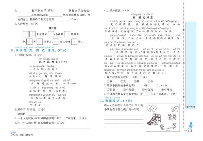 《黄冈名卷一年级下册语文部编版_小学语文精品试卷合集（1-6年级下册）_《黄冈名卷》》第8页预览