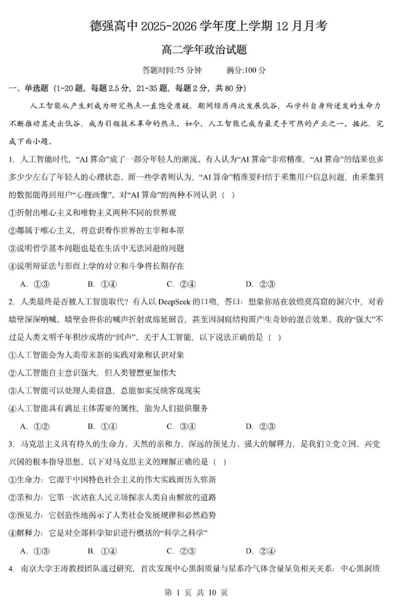 《政治-黑龙江省德强高中2025-2026学年高二上学期12月月考_2026年高二《月考+期中考+阶段性检测真题合集》全国各省全科无水印_黑龙江省德强高中2025-2026学年高二上学期12月月考（全）》第1页预览
