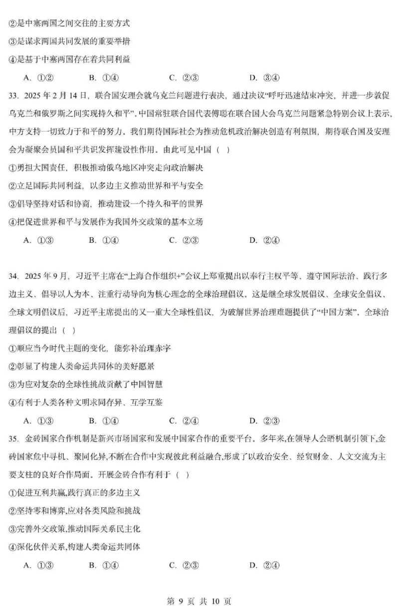 《政治-黑龙江省德强高中2025-2026学年高二上学期12月月考_2026年高二《月考+期中考+阶段性检测真题合集》全国各省全科无水印_黑龙江省德强高中2025-2026学年高二上学期12月月考（全）》第9页预览
