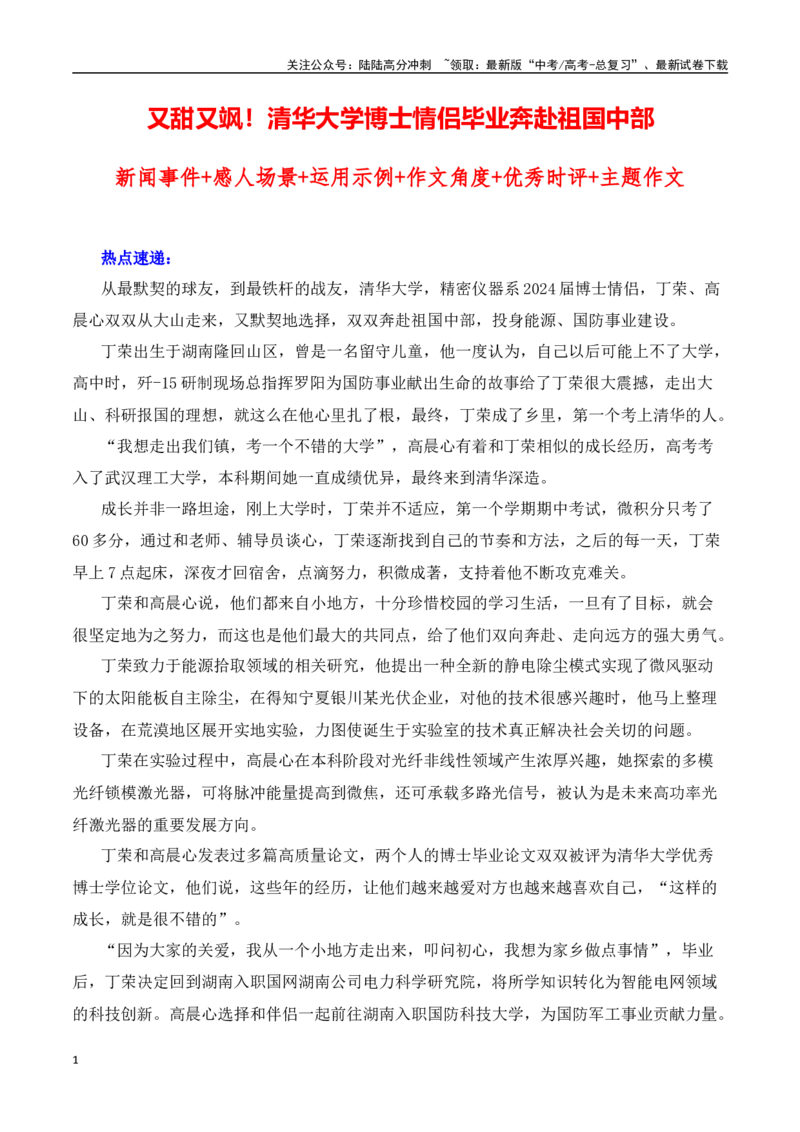 《又甜又飒！清华大学博士情侣毕业奔赴祖国中部热点速递-（全国通用）_专项复习_2025年_2025年高考语文作文热点素材速递速用（全国通用）_资料》第1页预览