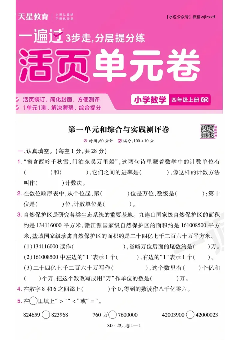《26秋一遍过数学西师版4年级上-试卷A4版_2027版小学《一遍过+活页单元卷》456年级上册（数学）（西师）》第1页预览