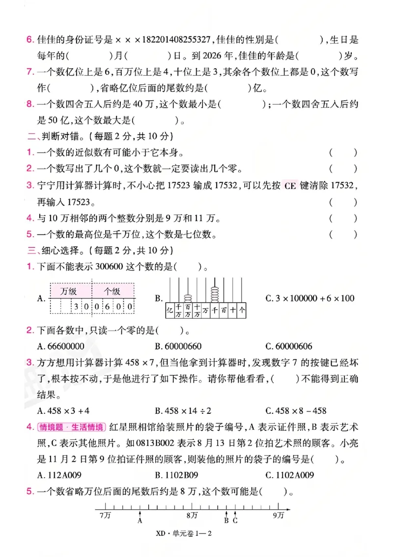《26秋一遍过数学西师版4年级上-试卷A4版_2027版小学《一遍过+活页单元卷》456年级上册（数学）（西师）》第2页预览