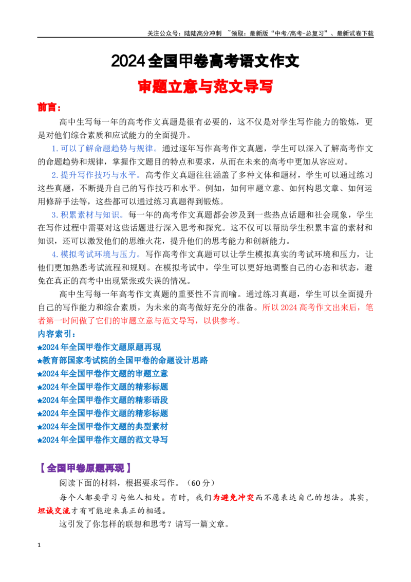 《全国甲卷_专项复习_2024年_2024年高考语文作文审题立意分析与范文导写_资料_1-资料》第1页预览