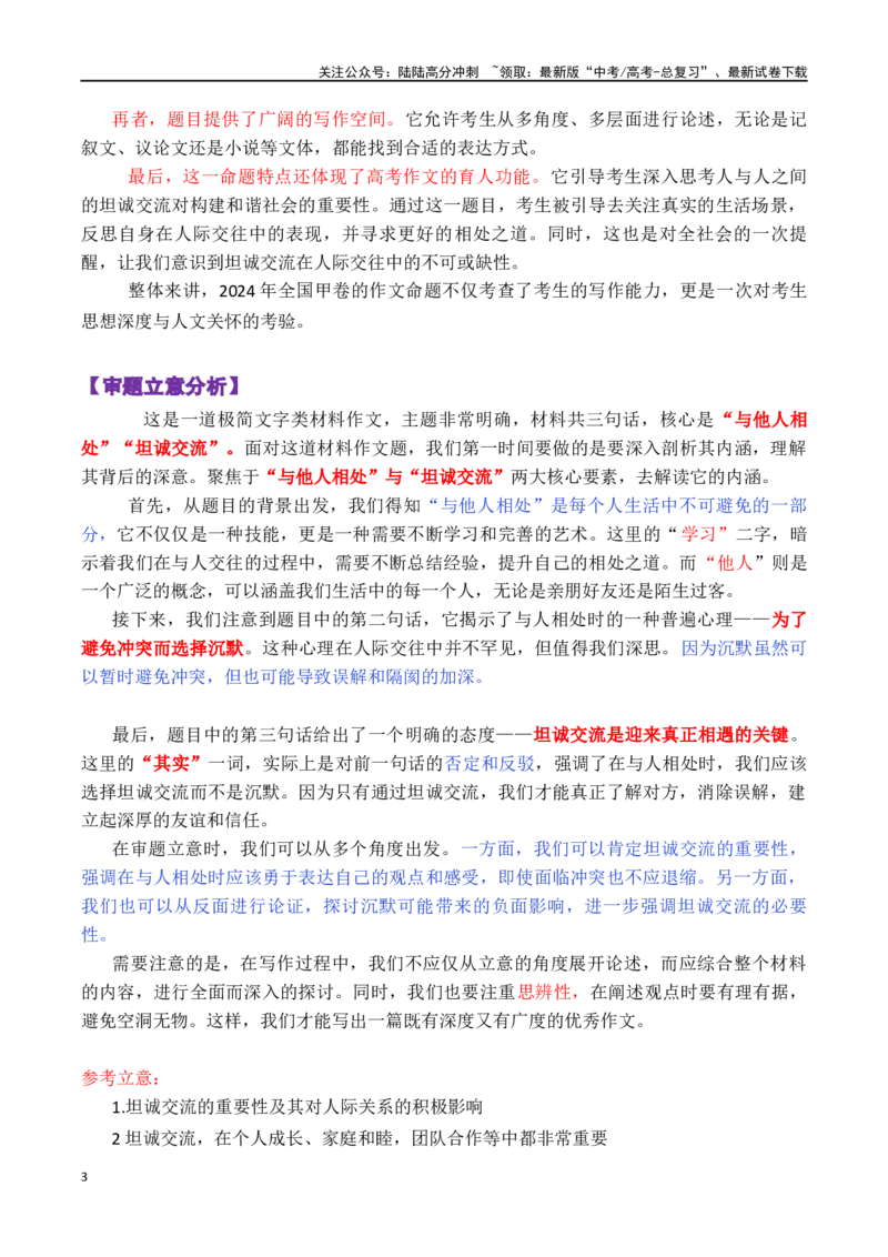《全国甲卷_专项复习_2024年_2024年高考语文作文审题立意分析与范文导写_资料_1-资料》第3页预览