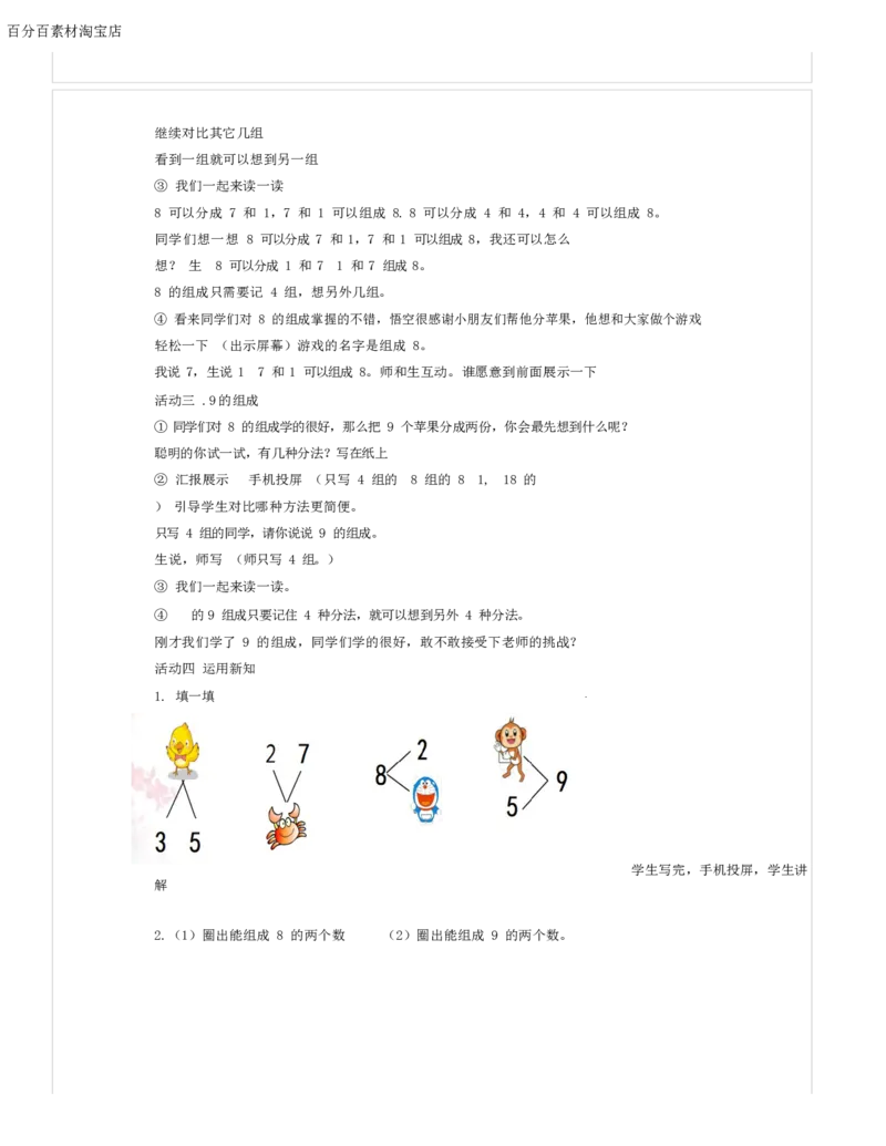 《教学设计_人教版小学数学1-6上优质公开课教学视频+课件+教案_人教版小学数学1上优质公开课_1.人教版数学公开课1上最新整理_5.6-10的认识和加减法_6.8和9的组成_461》第2页预览