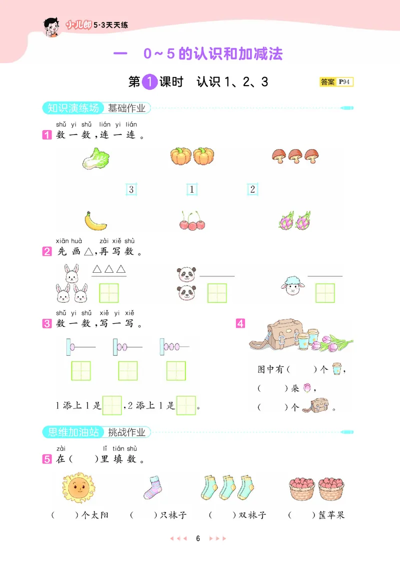 《天天练一上苏教数学_1785480484351_52026秋小学《53》系列语数英_53天天练_🐐53天天练苏教抢先26年上册_一年级上册26秋》第10页预览