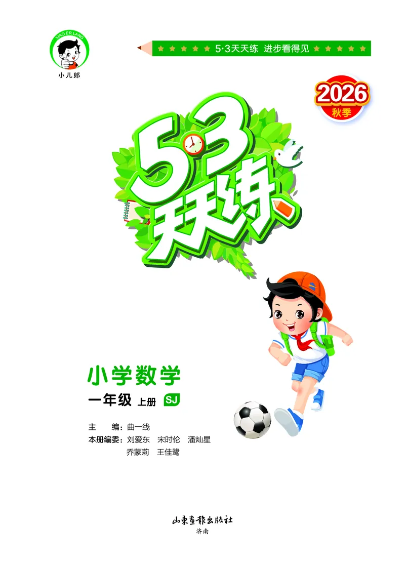 《天天练一上苏教数学_1785480484351_52026秋小学《53》系列语数英_53天天练_🐐53天天练苏教抢先26年上册_一年级上册26秋》第2页预览