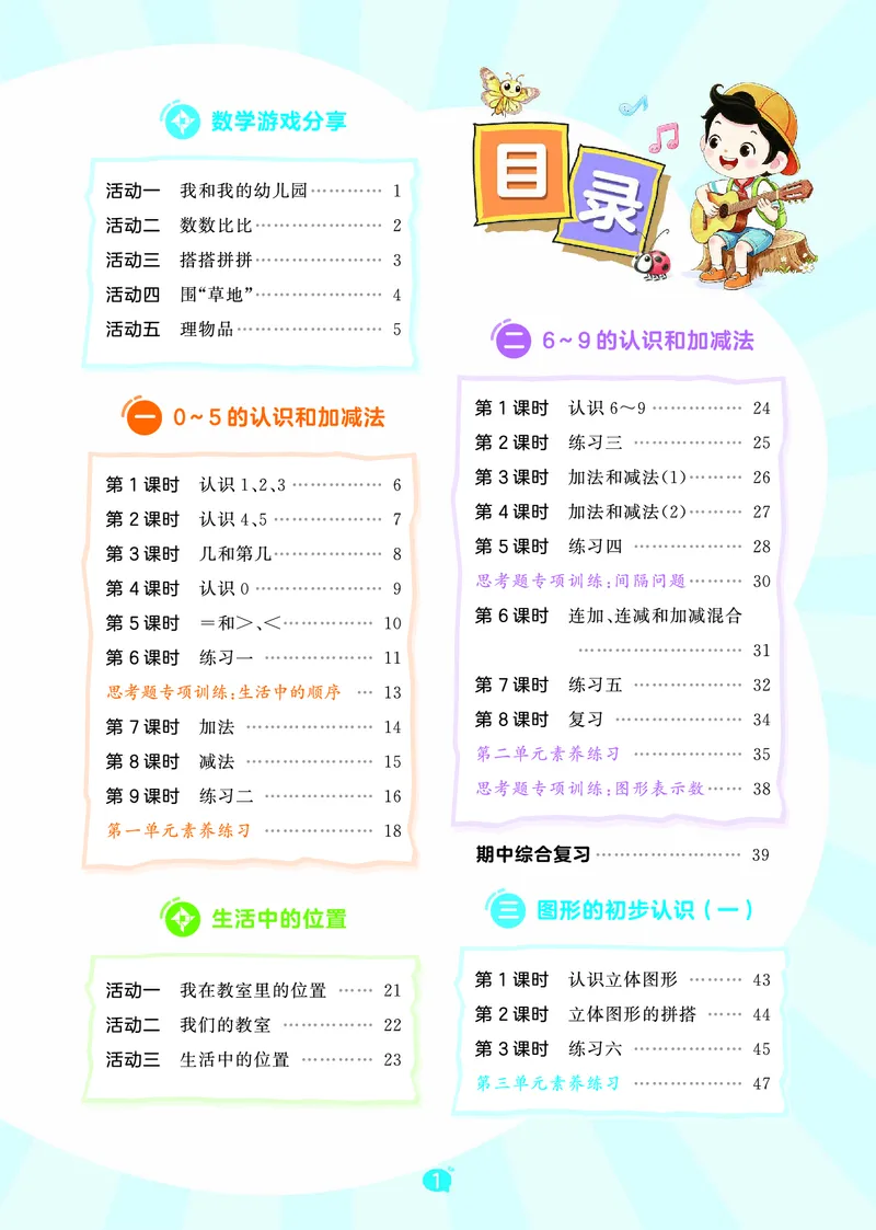 《天天练一上苏教数学_1785480484351_52026秋小学《53》系列语数英_53天天练_🐐53天天练苏教抢先26年上册_一年级上册26秋》第3页预览