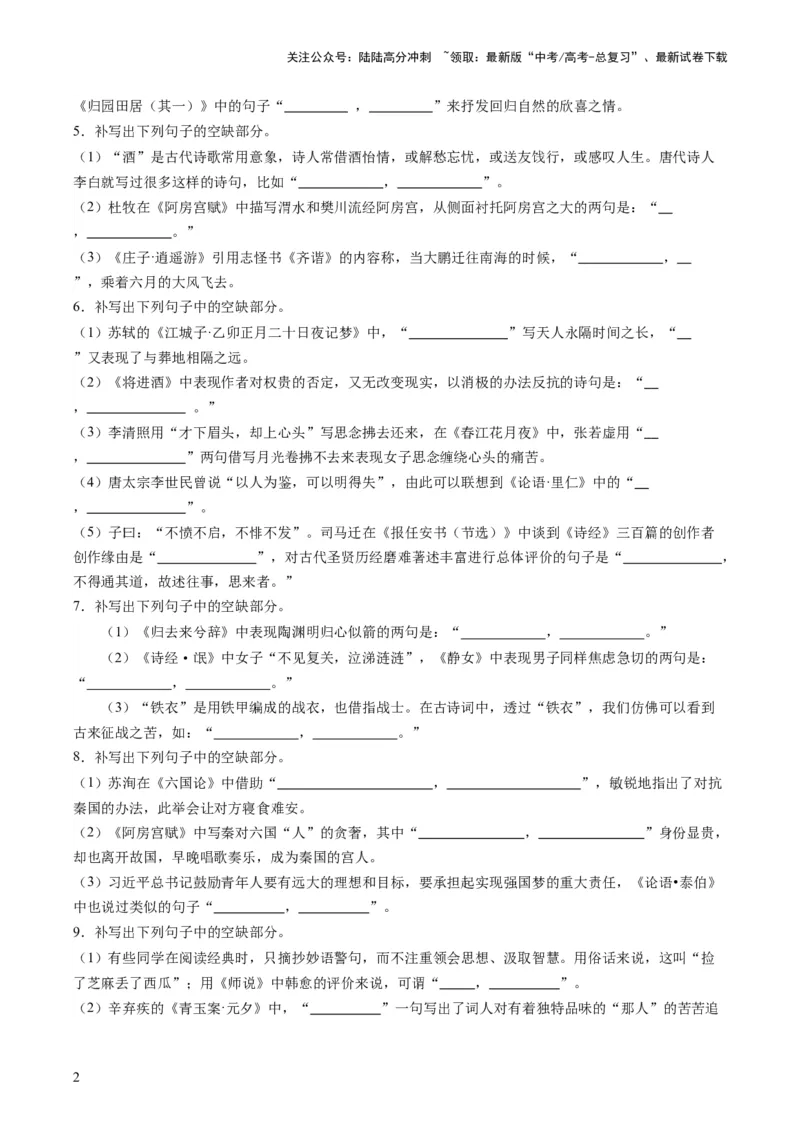 《名篇名句默写（练习）（原卷版）_一轮复习_2024年_2024年高考语文一轮复习讲练测（课件+讲义+练习）（新高考）_第二部分古代诗文阅读_专题三名篇名句默写》第2页预览