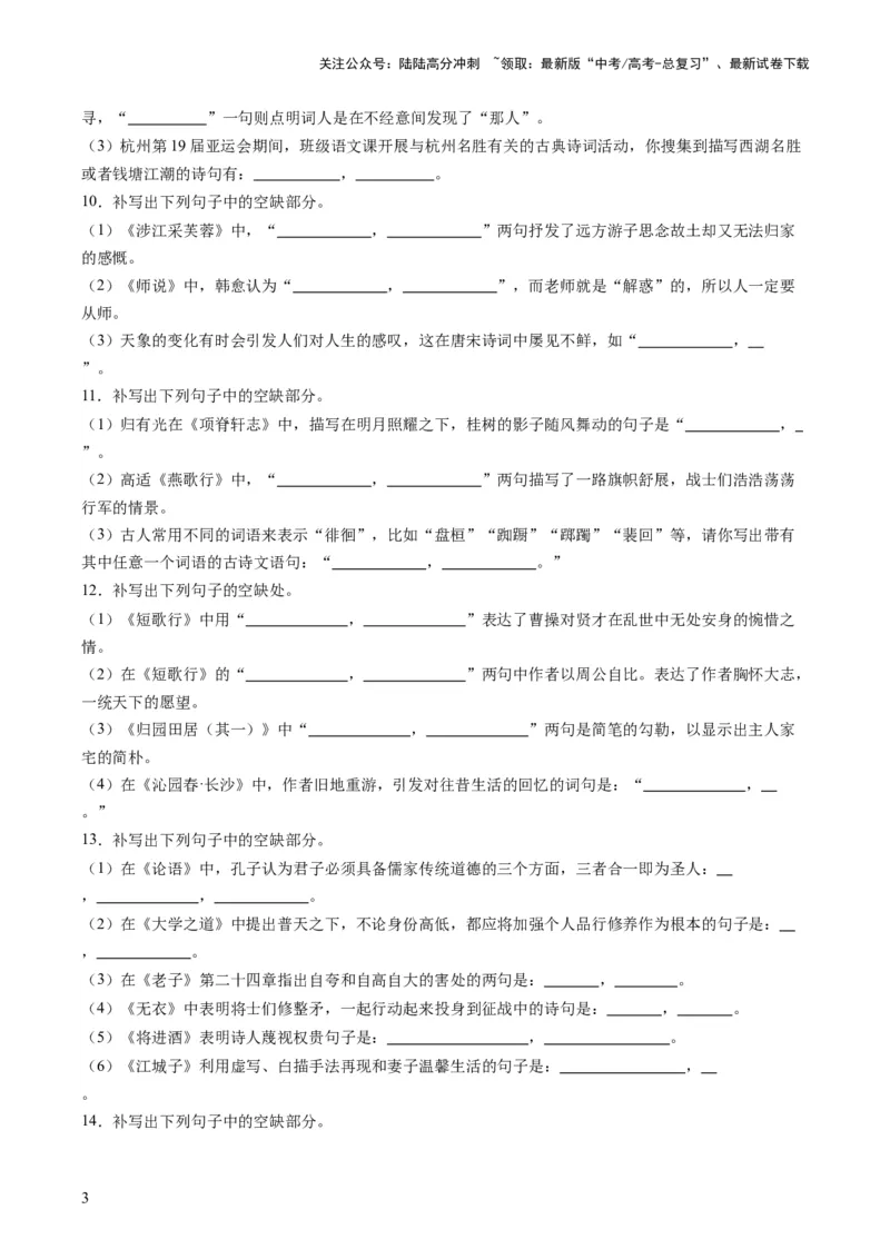 《名篇名句默写（练习）（原卷版）_一轮复习_2024年_2024年高考语文一轮复习讲练测（课件+讲义+练习）（新高考）_第二部分古代诗文阅读_专题三名篇名句默写》第3页预览