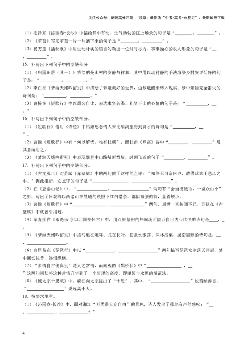 《名篇名句默写（练习）（原卷版）_一轮复习_2024年_2024年高考语文一轮复习讲练测（课件+讲义+练习）（新高考）_第二部分古代诗文阅读_专题三名篇名句默写》第4页预览