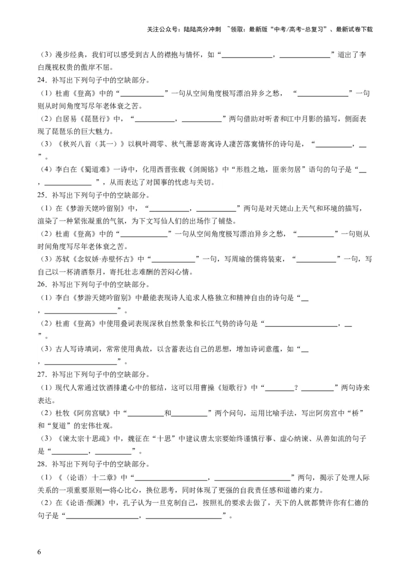 《名篇名句默写（练习）（原卷版）_一轮复习_2024年_2024年高考语文一轮复习讲练测（课件+讲义+练习）（新高考）_第二部分古代诗文阅读_专题三名篇名句默写》第6页预览