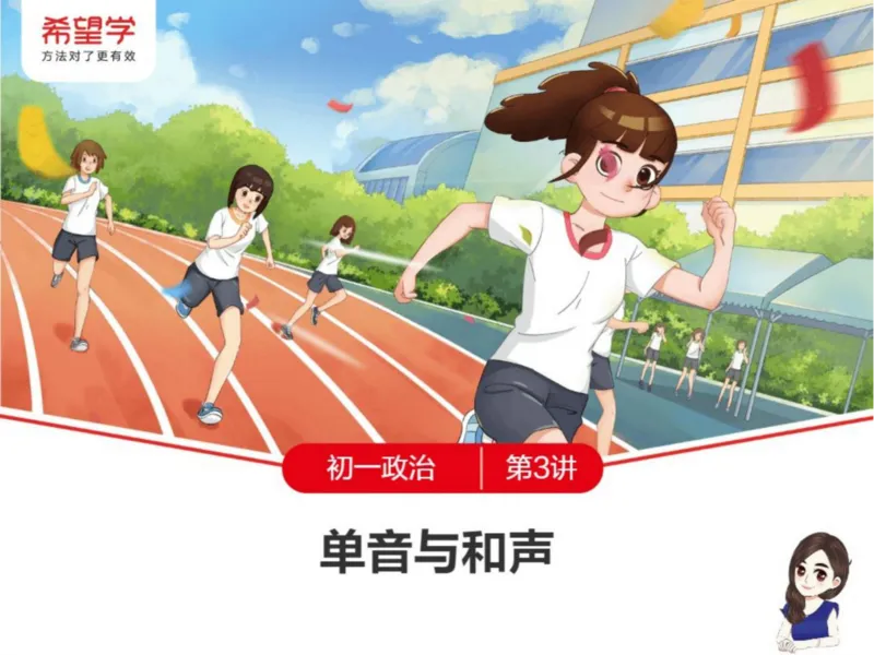 《24春下课件-初一第3讲单音与和声-9fb70343de1a_学而思初中1年级_2024春下初一_初一政治培训班（春下·全国版·A+）_讲义及拓展资料》第1页预览