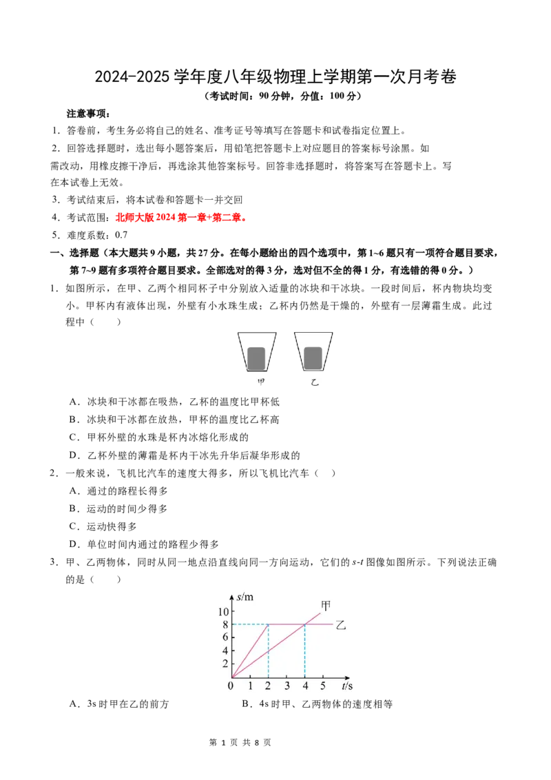 《八上物理第一次月考卷（考试版A4）（北师大版2024，1~2章）_初中全科目《第一次月考试卷》7-9年级上册_2026版初中《第一次月考》8年级上册（七科全套）（人教、北师等多版本）》第1页预览