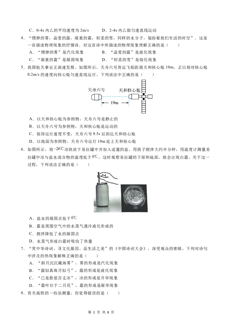 《八上物理第一次月考卷（考试版A4）（北师大版2024，1~2章）_初中全科目《第一次月考试卷》7-9年级上册_2026版初中《第一次月考》8年级上册（七科全套）（人教、北师等多版本）》第2页预览
