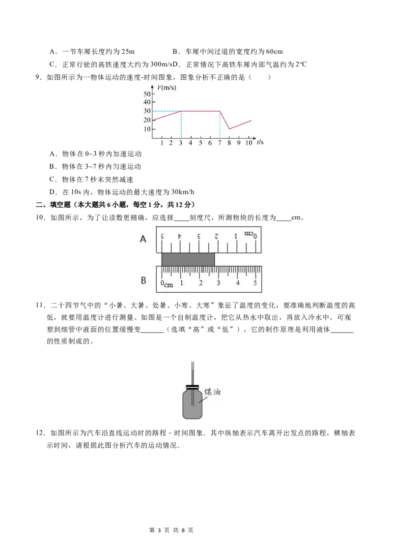 《八上物理第一次月考卷（考试版A4）（北师大版2024，1~2章）_初中全科目《第一次月考试卷》7-9年级上册_2026版初中《第一次月考》8年级上册（七科全套）（人教、北师等多版本）》第3页预览