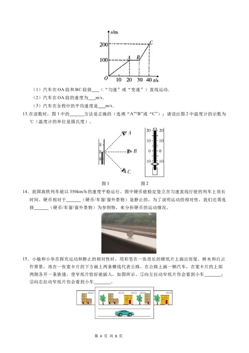 《八上物理第一次月考卷（考试版A4）（北师大版2024，1~2章）_初中全科目《第一次月考试卷》7-9年级上册_2026版初中《第一次月考》8年级上册（七科全套）（人教、北师等多版本）》第4页预览