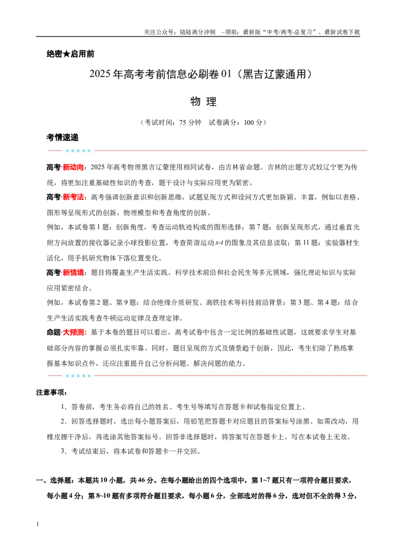 《信息必刷卷01（黑吉辽蒙专用）（学生版）_04-物理-高考总复习_专项复习_2025年_2025年高考考前必刷题（多地区）物理_2025年高考物理考前必刷卷（黑吉辽蒙专用）5套》第1页预览