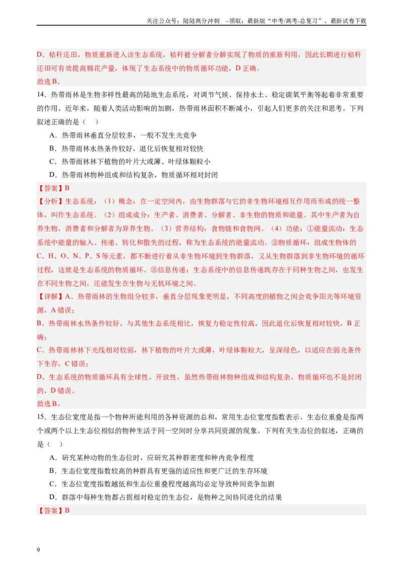 《单元检测卷09生物与环境（教师版）_06-生物-高考总复习_一轮复习_2025年_2025年高考生物一轮复习考点复习卷（新高考通用）》第9页预览
