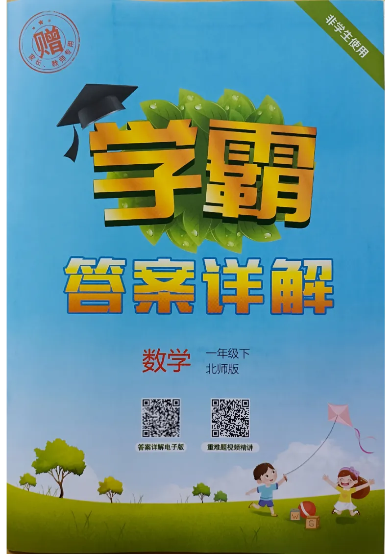 《2024春5星学霸1下数学（北师）答案_小学学霸专题系列资料包：包括五星学霸、学霸默写、学霸作业本等资料_2024春五星学霸_北师》第1页预览