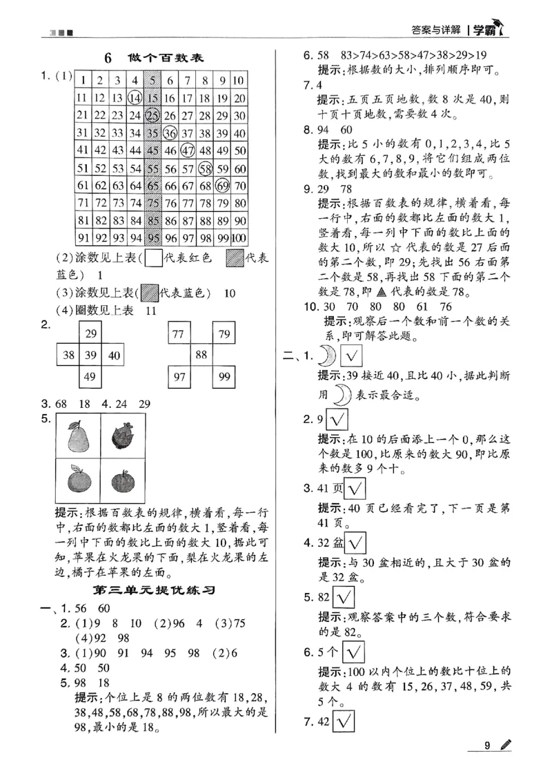 《2024春5星学霸1下数学（北师）答案_小学学霸专题系列资料包：包括五星学霸、学霸默写、学霸作业本等资料_2024春五星学霸_北师》第10页预览