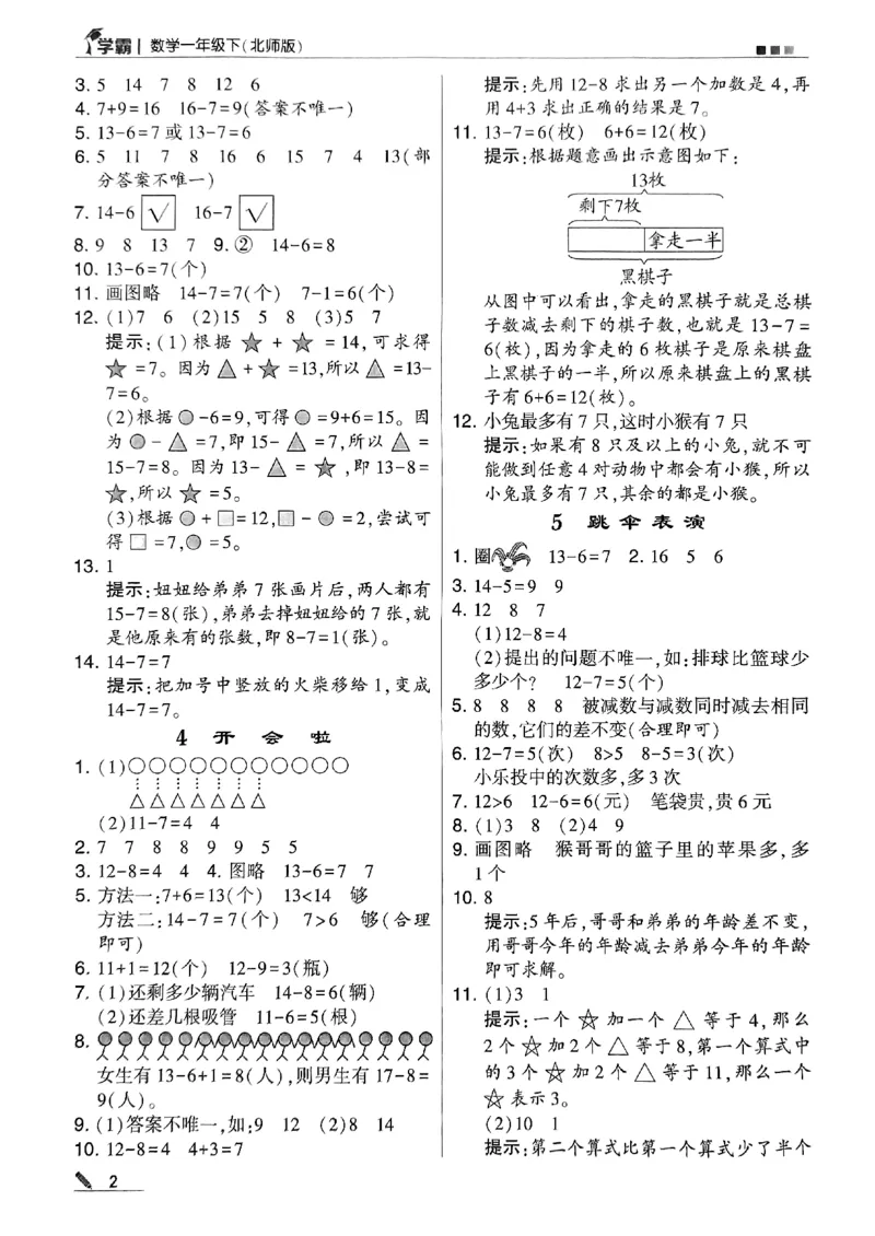 《2024春5星学霸1下数学（北师）答案_小学学霸专题系列资料包：包括五星学霸、学霸默写、学霸作业本等资料_2024春五星学霸_北师》第3页预览