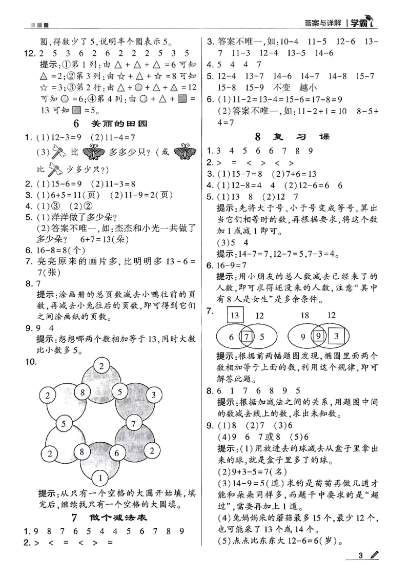 《2024春5星学霸1下数学（北师）答案_小学学霸专题系列资料包：包括五星学霸、学霸默写、学霸作业本等资料_2024春五星学霸_北师》第4页预览