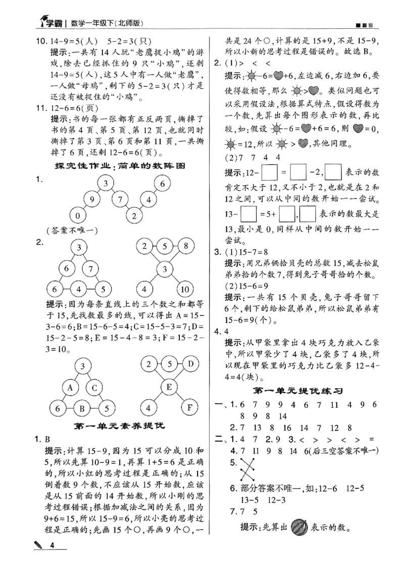 《2024春5星学霸1下数学（北师）答案_小学学霸专题系列资料包：包括五星学霸、学霸默写、学霸作业本等资料_2024春五星学霸_北师》第5页预览