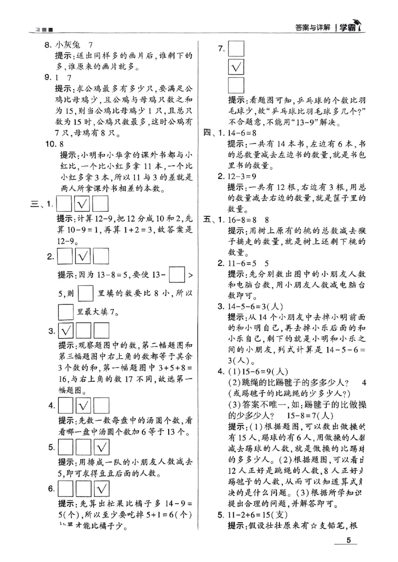 《2024春5星学霸1下数学（北师）答案_小学学霸专题系列资料包：包括五星学霸、学霸默写、学霸作业本等资料_2024春五星学霸_北师》第6页预览