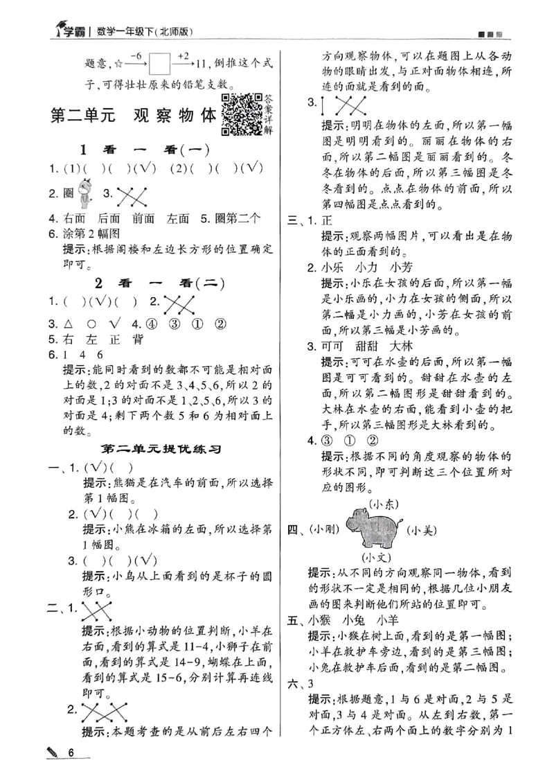 《2024春5星学霸1下数学（北师）答案_小学学霸专题系列资料包：包括五星学霸、学霸默写、学霸作业本等资料_2024春五星学霸_北师》第7页预览