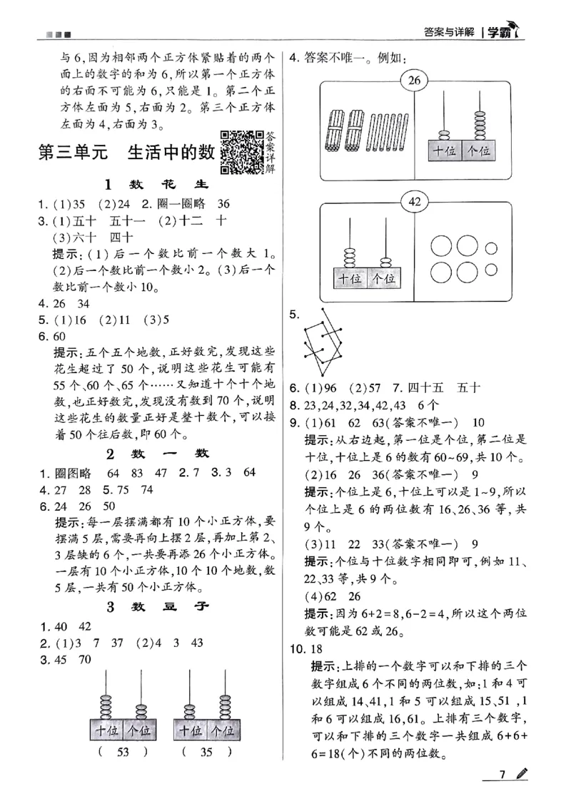 《2024春5星学霸1下数学（北师）答案_小学学霸专题系列资料包：包括五星学霸、学霸默写、学霸作业本等资料_2024春五星学霸_北师》第8页预览