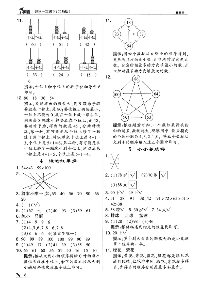 《2024春5星学霸1下数学（北师）答案_小学学霸专题系列资料包：包括五星学霸、学霸默写、学霸作业本等资料_2024春五星学霸_北师》第9页预览