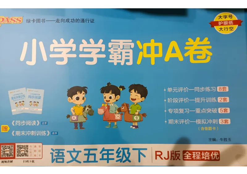 《2024春学霸冲A卷5下语文_小学学霸专题系列资料包：包括五星学霸、学霸默写、学霸作业本等资料_学霸冲A卷24春_学霸冲A卷5年级》第1页预览