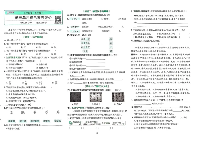 《2024春学霸冲A卷5下语文_小学学霸专题系列资料包：包括五星学霸、学霸默写、学霸作业本等资料_学霸冲A卷24春_学霸冲A卷5年级》第7页预览