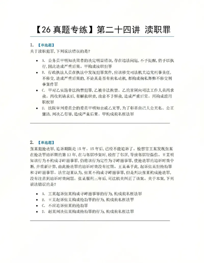 《24.第二十四讲渎职罪题目_2026法考客观_众-H_2026法考系统强化（内部）合集_系统强化课后练习题_02系统强化刑法课后练习题》第1页预览