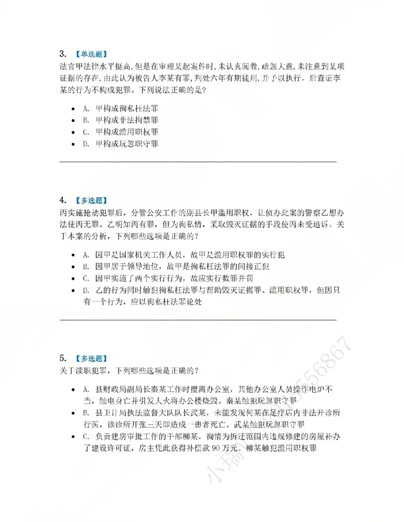 《24.第二十四讲渎职罪题目_2026法考客观_众-H_2026法考系统强化（内部）合集_系统强化课后练习题_02系统强化刑法课后练习题》第2页预览