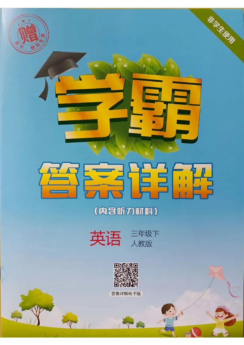 《2024春5星学霸3下英语（人教)答案_小学学霸专题系列资料包：包括五星学霸、学霸默写、学霸作业本等资料_2024春五星学霸_英语_PEP》第1页预览