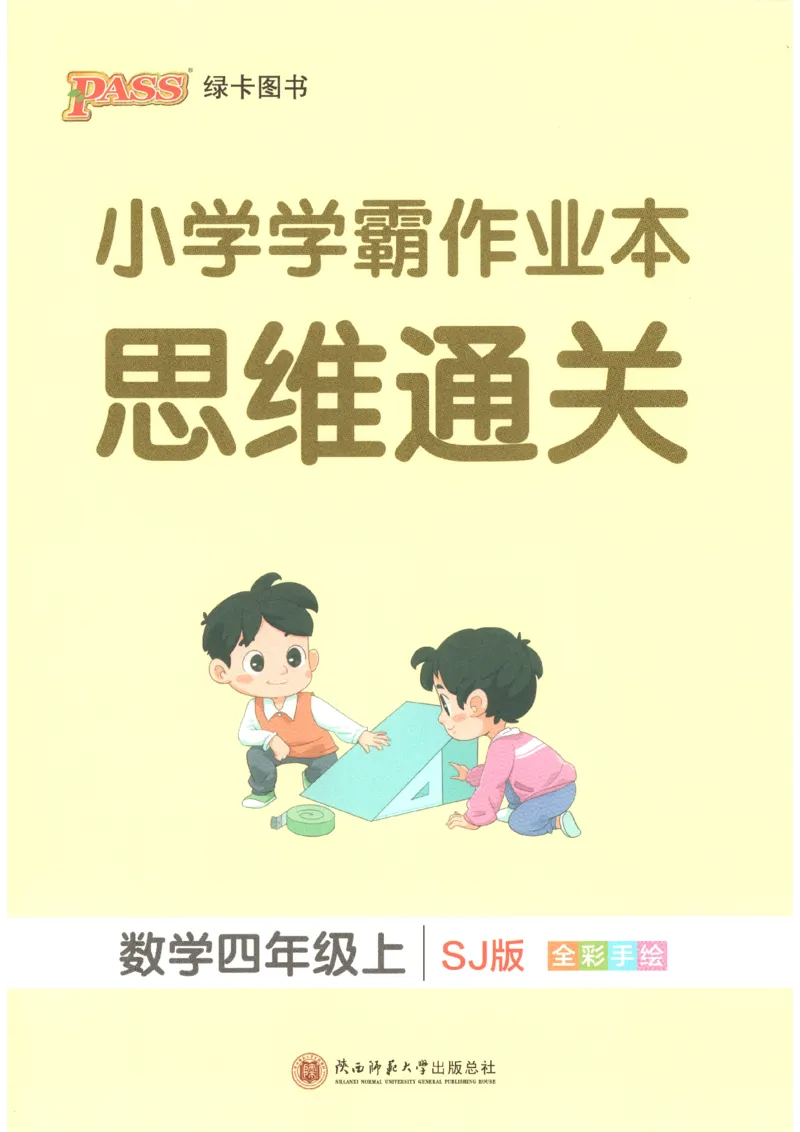 《2027版小学《小学学霸冲A卷》4年级上册(数学)思维通关_2027版小学《小学学霸冲A卷》3-6年级上册(数学)(苏教)》第1页预览
