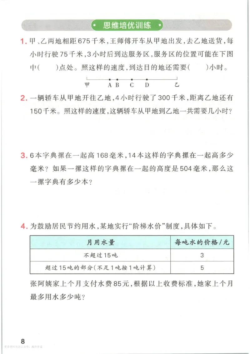 《2027版小学《小学学霸冲A卷》4年级上册(数学)思维通关_2027版小学《小学学霸冲A卷》3-6年级上册(数学)(苏教)》第10页预览