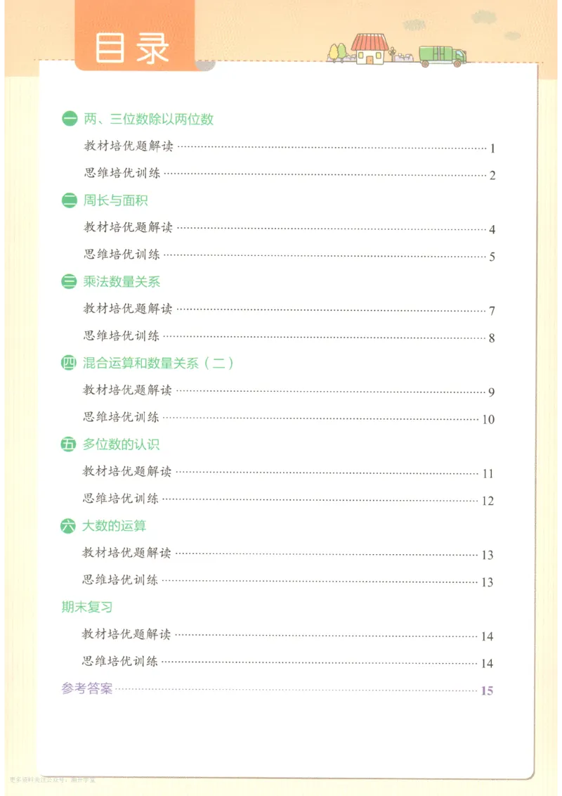 《2027版小学《小学学霸冲A卷》4年级上册(数学)思维通关_2027版小学《小学学霸冲A卷》3-6年级上册(数学)(苏教)》第2页预览