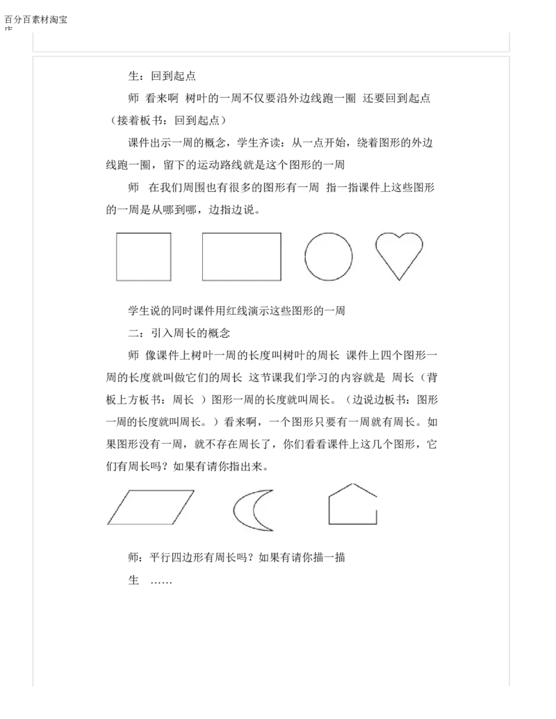 《教学设计_人教版小学数学1-6上优质公开课教学视频+课件+教案_人教版小学数学3上优质公开课_1.人教版数学公开课3上最新整理_7.长方形和正方形_《周长》沈老师—省优》第2页预览