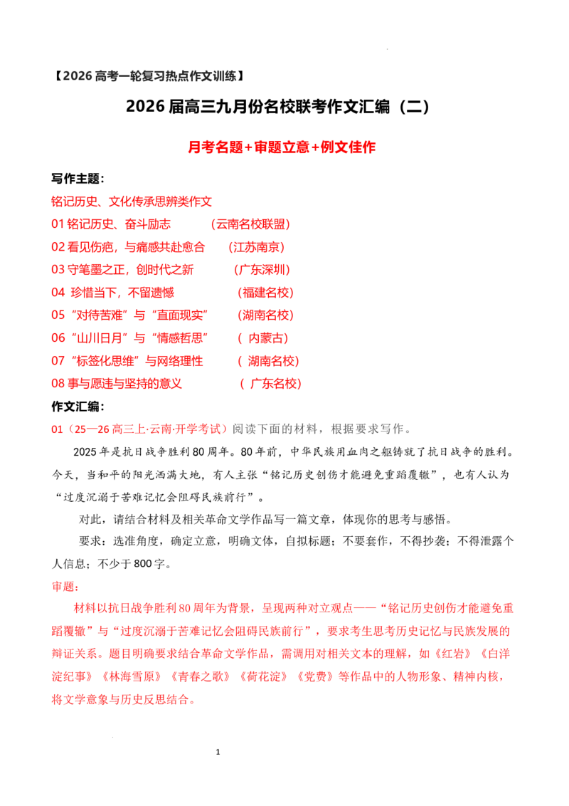 《名校联考作文汇编二（教考衔接——名人名言思辨类作文）_专项复习_2026年-语文专项复习_152026年高考语文作文热点新闻素材积累与运用》第1页预览