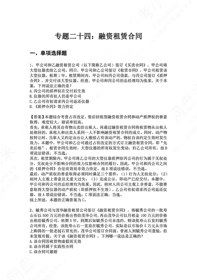 《24.专题二十四：融资租赁合同答案_2026法考客观_众-H_2026法考系统强化（内部）合集_00.配套资料(含知识点汇总)_04.随堂练习（内部题）_01.民法完结》第1页预览