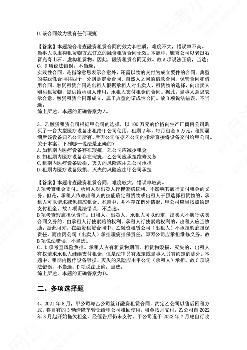 《24.专题二十四：融资租赁合同答案_2026法考客观_众-H_2026法考系统强化（内部）合集_00.配套资料(含知识点汇总)_04.随堂练习（内部题）_01.民法完结》第2页预览