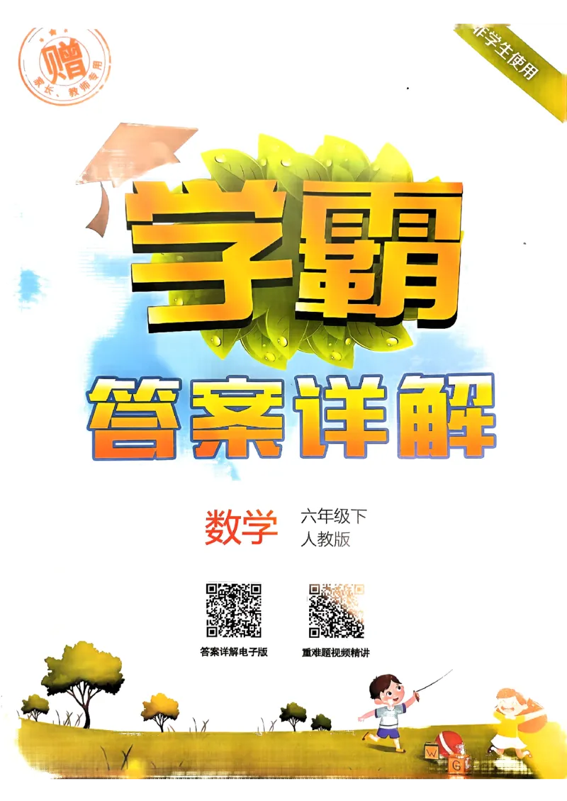 《2024春5星学霸6下数学（人教）答案_小学学霸专题系列资料包：包括五星学霸、学霸默写、学霸作业本等资料_2024春五星学霸_2024春五星学霸6下》第1页预览