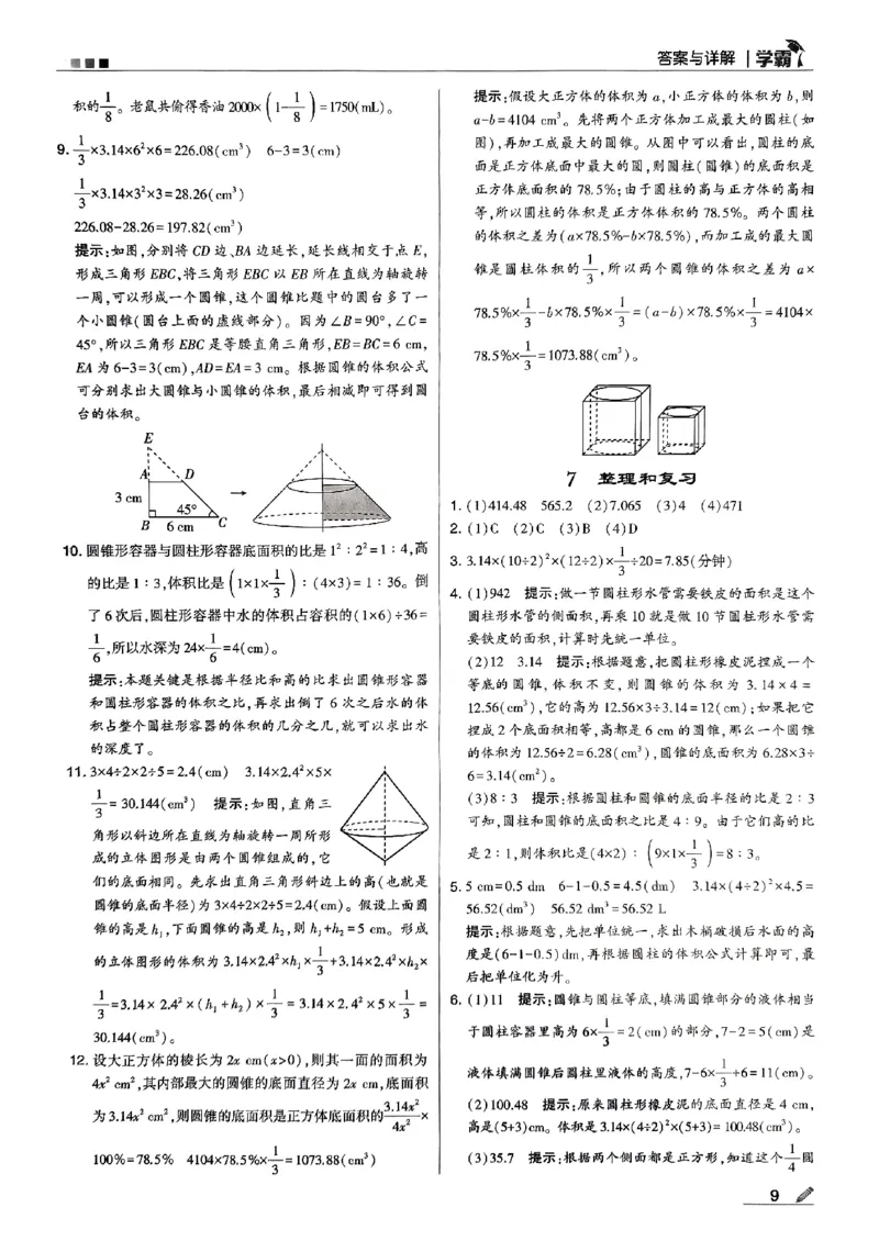 《2024春5星学霸6下数学（人教）答案_小学学霸专题系列资料包：包括五星学霸、学霸默写、学霸作业本等资料_2024春五星学霸_2024春五星学霸6下》第10页预览
