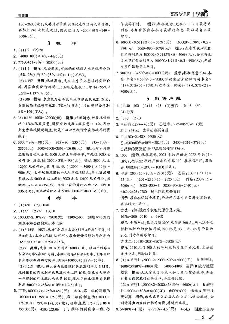 《2024春5星学霸6下数学（人教）答案_小学学霸专题系列资料包：包括五星学霸、学霸默写、学霸作业本等资料_2024春五星学霸_2024春五星学霸6下》第4页预览