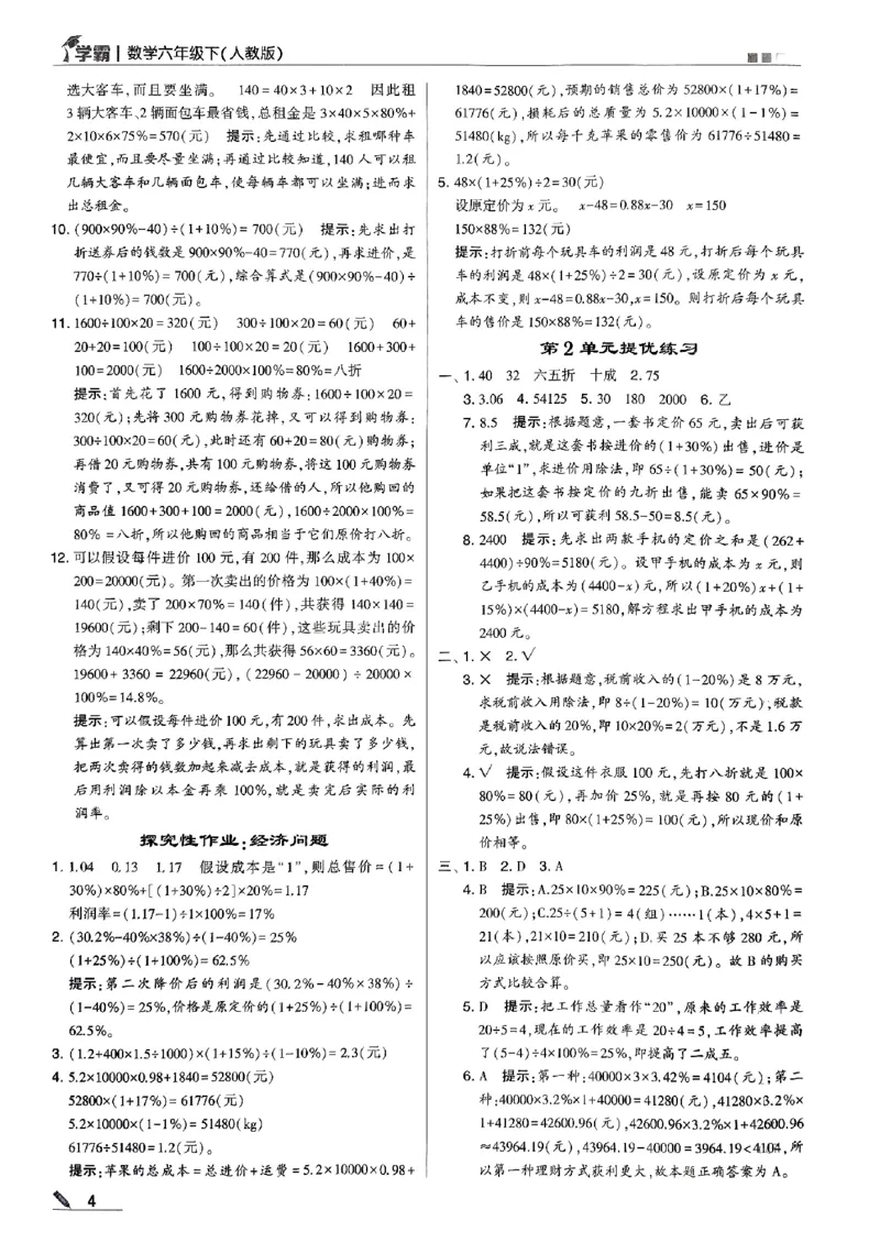 《2024春5星学霸6下数学（人教）答案_小学学霸专题系列资料包：包括五星学霸、学霸默写、学霸作业本等资料_2024春五星学霸_2024春五星学霸6下》第5页预览