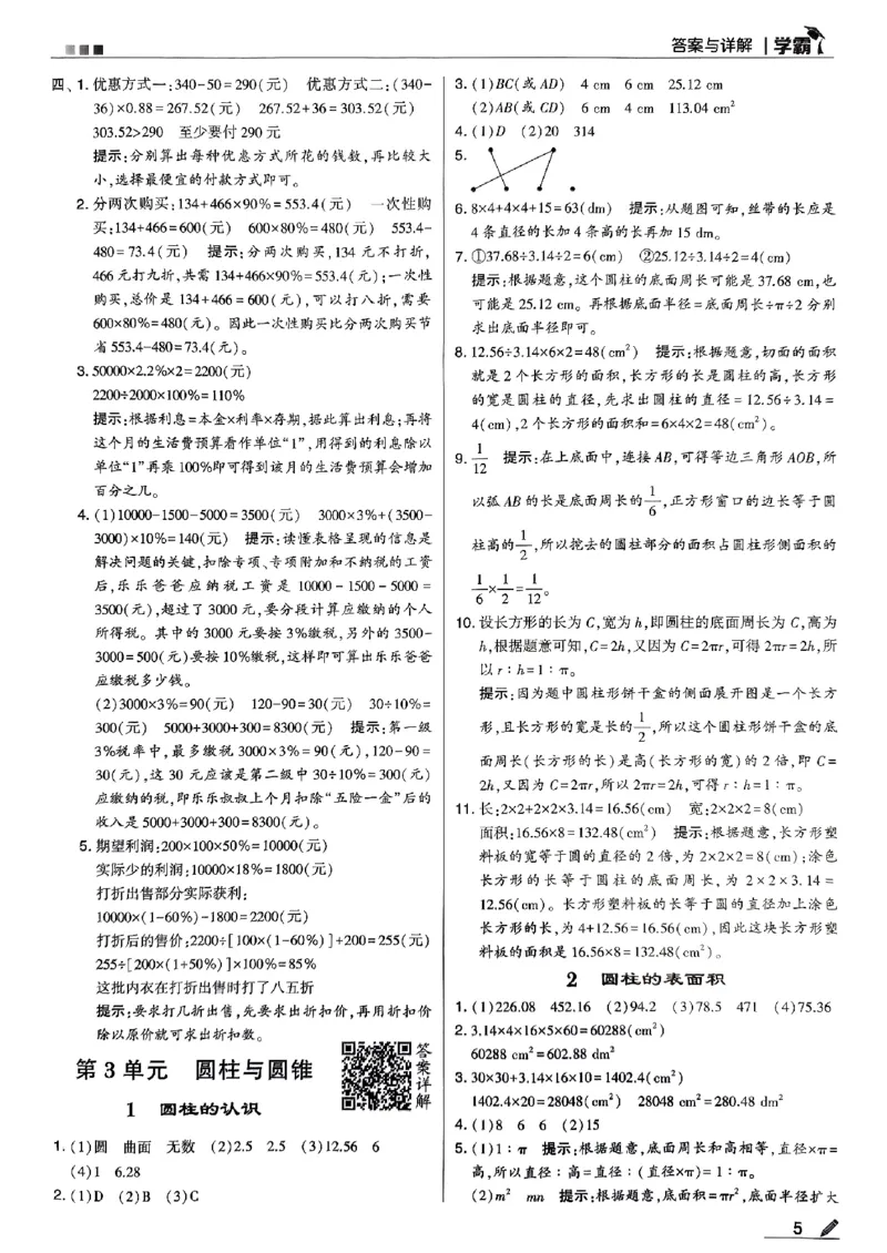 《2024春5星学霸6下数学（人教）答案_小学学霸专题系列资料包：包括五星学霸、学霸默写、学霸作业本等资料_2024春五星学霸_2024春五星学霸6下》第6页预览